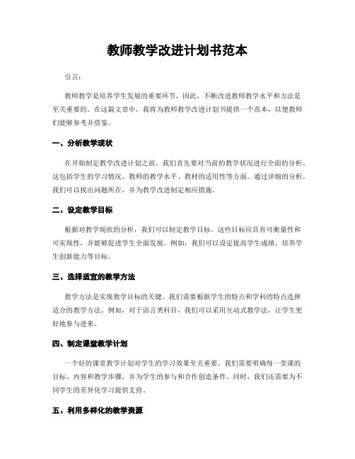 教师教学改进计划书范本