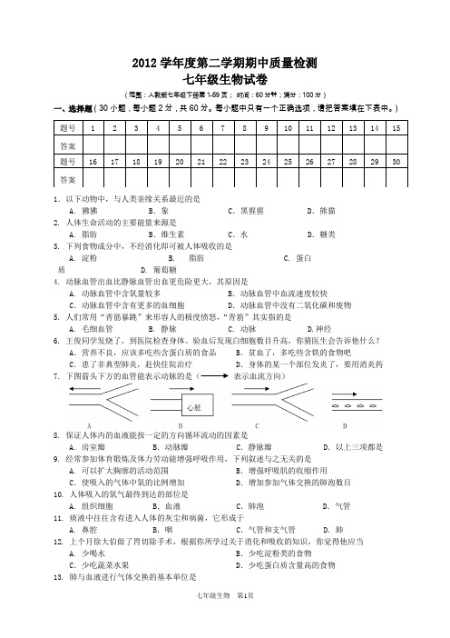 2012学年度第二学期七年级生物期中考试