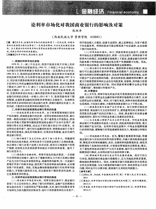 论利率市场化对我国商业银行的影响及对策