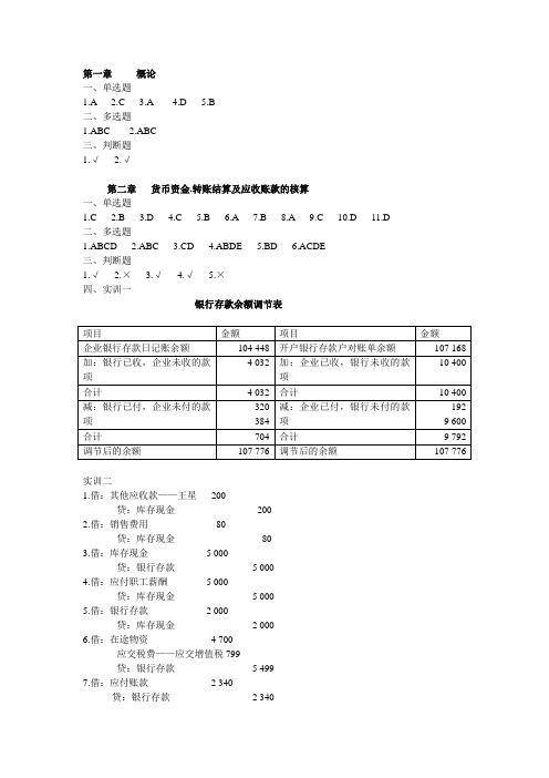 商品流通企业会计习题集(第二版)参考答案