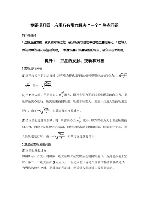 高中物理必修二 新教材 讲义 专题提升四 应用万有引力解决“三个”热点问题