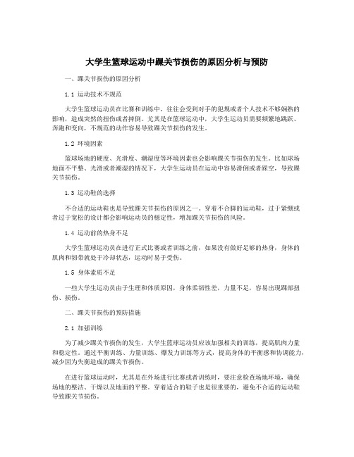 大学生篮球运动中踝关节损伤的原因分析与预防