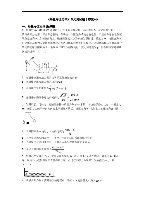 《动量守恒定律》单元测试题含答案(4)