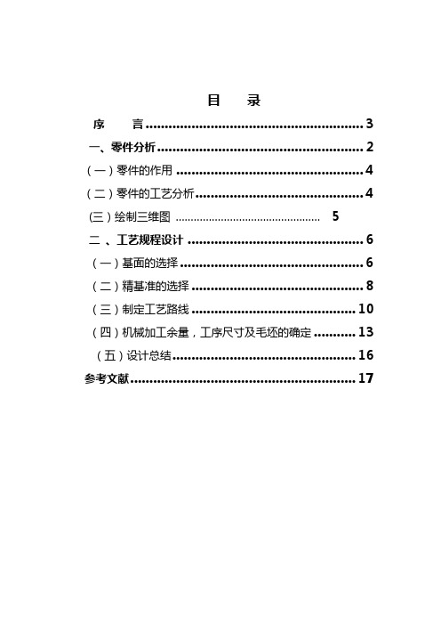 毕业设计(论文)-拨叉工艺设计说明书