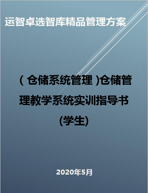 (仓储系统管理)仓储管理教学系统实训指导书(学生)