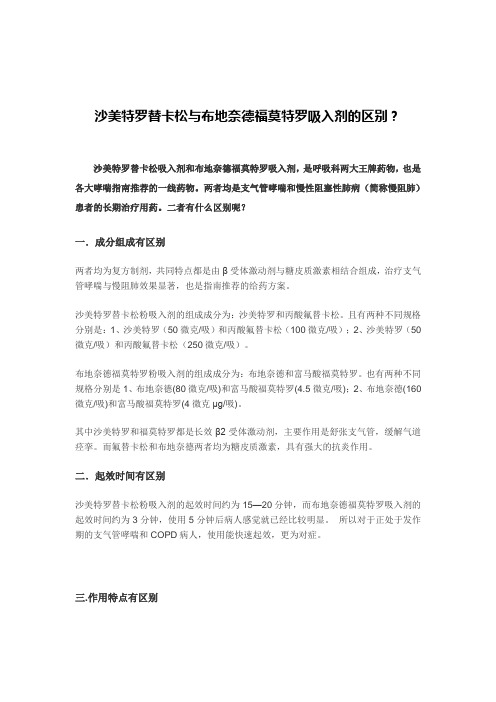 沙美特罗替卡松与布地奈德福莫特罗吸入剂的区别？