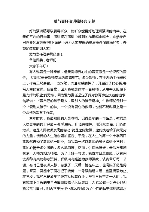 爱与责任演讲稿经典5篇