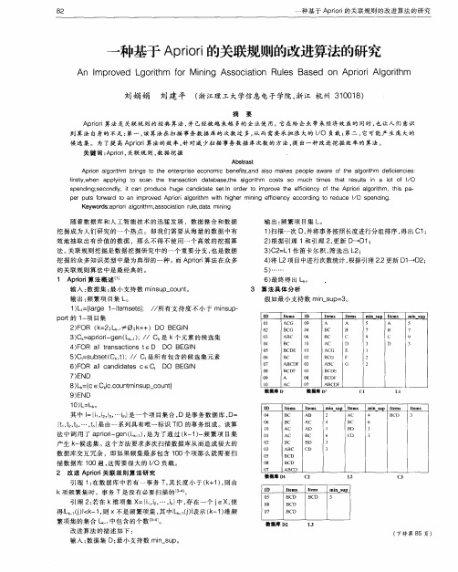 一种基于Apriori的关联规则的改进算法的研究