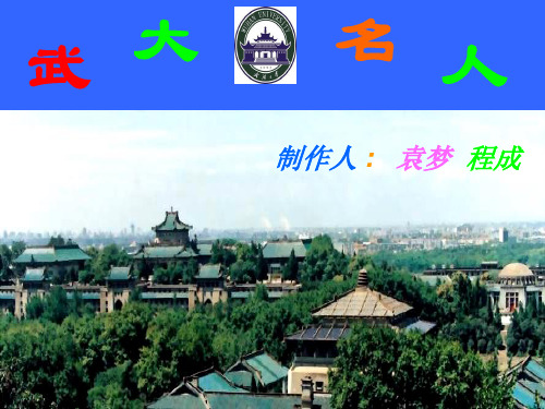 武大名人小组电子小报(PPT)