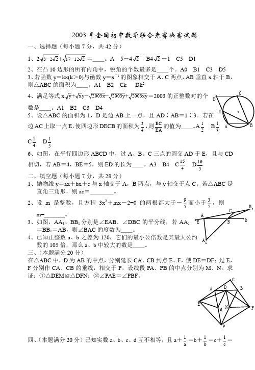 全国初中数学竞赛试题及答案(2003年).doc