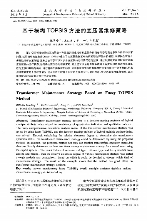 基于模糊TOPSIS方法的变压器维修策略