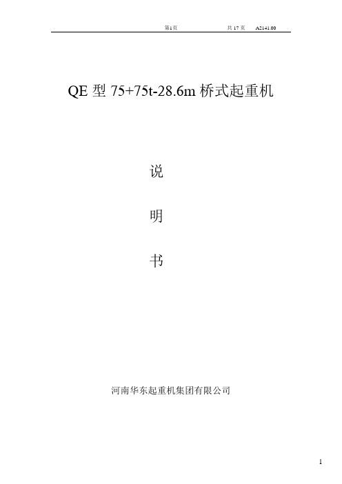 QE75+75通用桥式起重机说明书