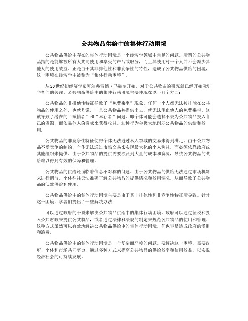 公共物品供给中的集体行动困境