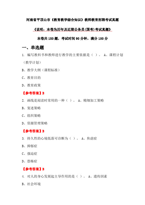 河南省平顶山市《教育教学综合知识》教师教育招聘考试真题