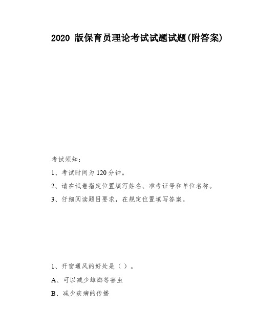 2020版保育员理论考试试题试题(附答案)