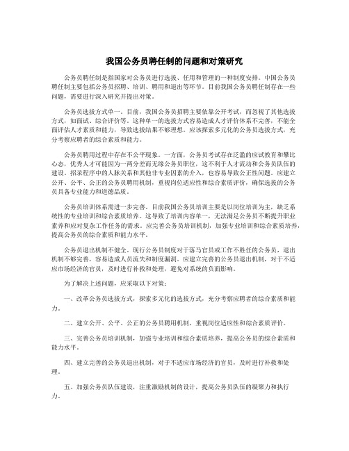 我国公务员聘任制的问题和对策研究