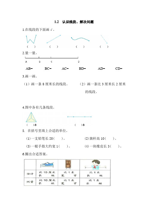 2022年二年级上：1.2《认识线段、解决问题》练习及答案