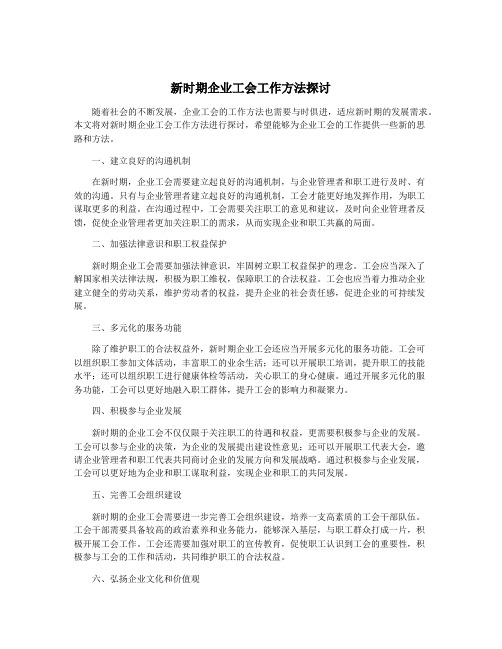 新时期企业工会工作方法探讨