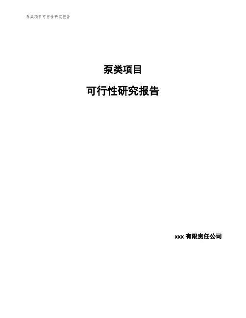 泵类项目可行性研究报告