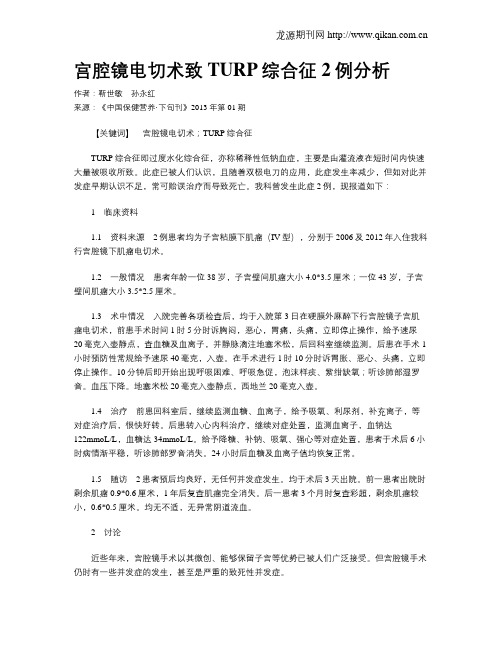 宫腔镜电切术致TURP综合征2例分析
