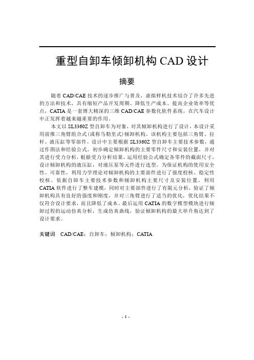 重型自卸车倾卸机构CAD设计