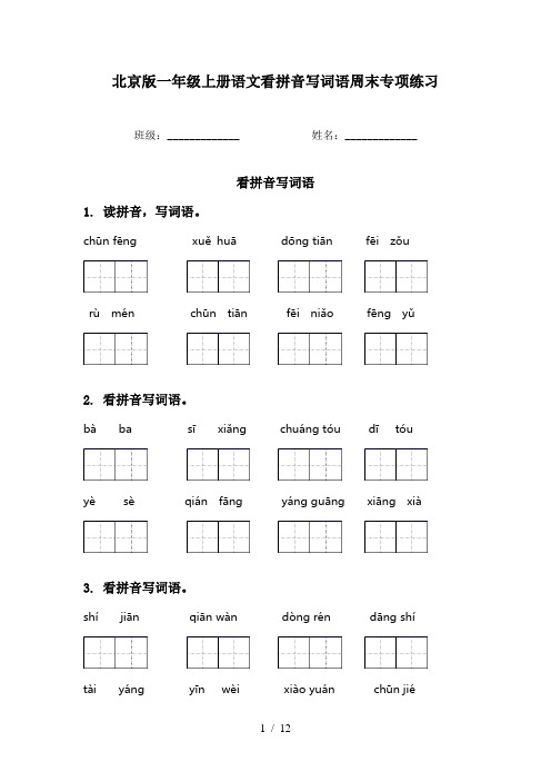 北京版一年级上册语文看拼音写词语周末专项练习