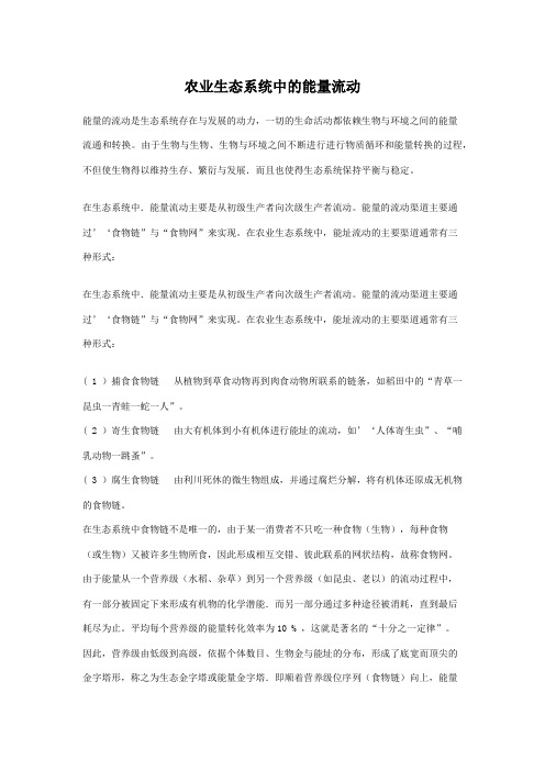 农业生态系统中的能量流动