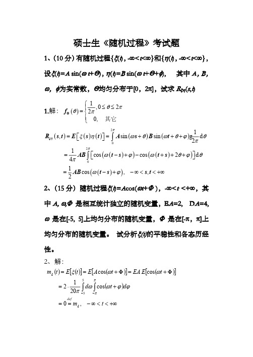 研究生随机过程考试题及答案