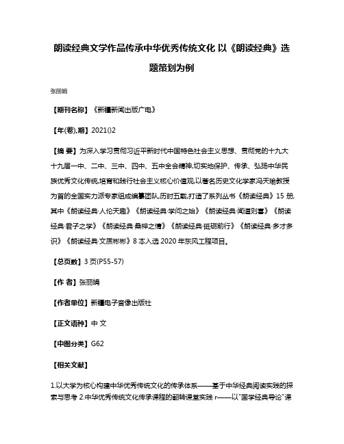 朗读经典文学作品传承中华优秀传统文化 以《朗读经典》选题策划为例