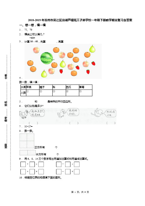 2018-2019年苏州市吴江区汾湖芦墟民工子弟学校一年级下册数学期末复习含答案