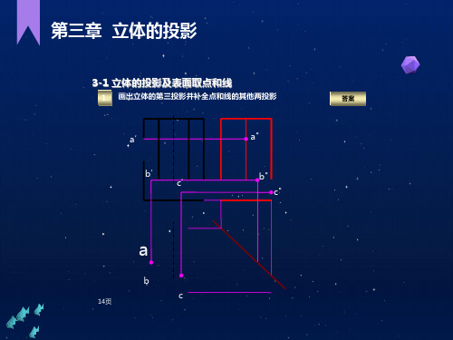 工程制图第三章习题答案