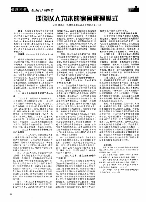 浅谈以人为本的宿舍管理模式