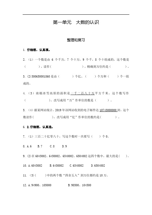 四年级上册数学一课一练- 第一单元  大数的认识  整理和复习(含详细解析)人教版