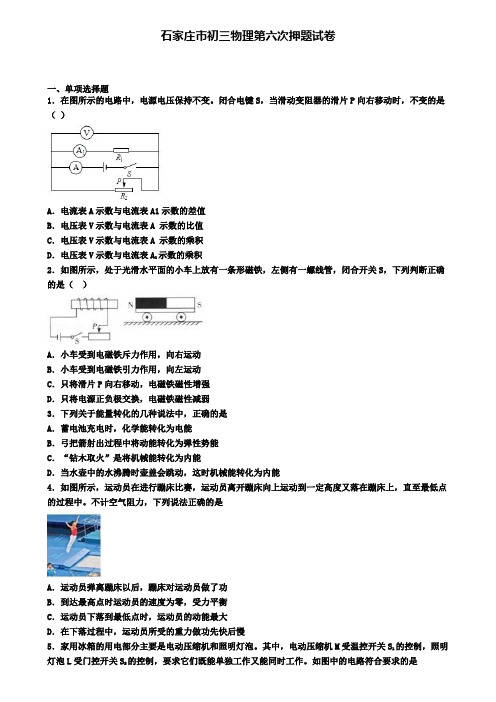 石家庄市初三物理第六次押题试卷