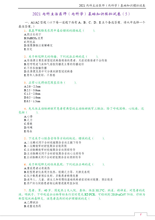 2021内科主治医师(内科学)基础知识模拟试卷(5)