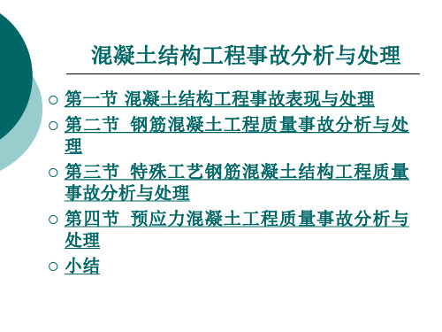 混凝土结构工程事故分析与处理