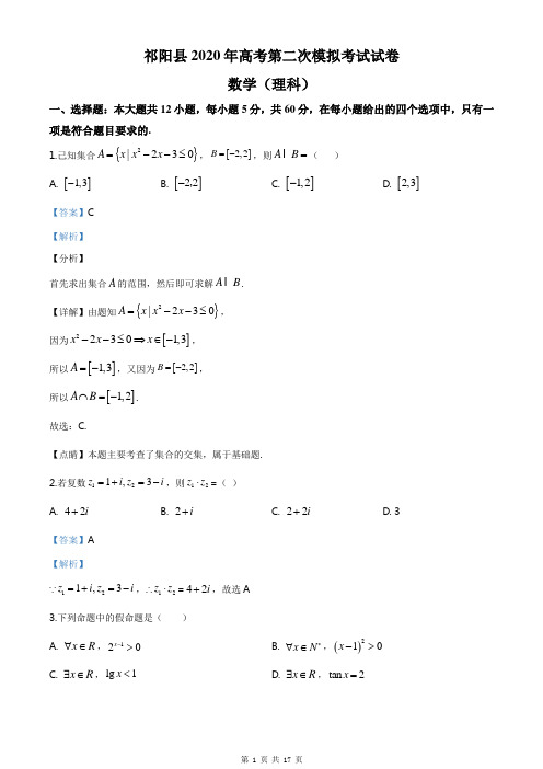 2020届湖南省永州市祁阳县高三5月第二次模拟数学(理)试题(解析版)