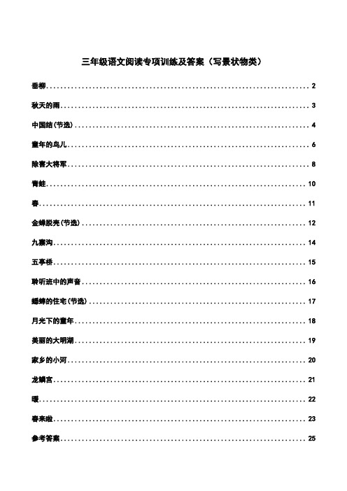 三年级语文阅读专项训练及答案(写景状物类)