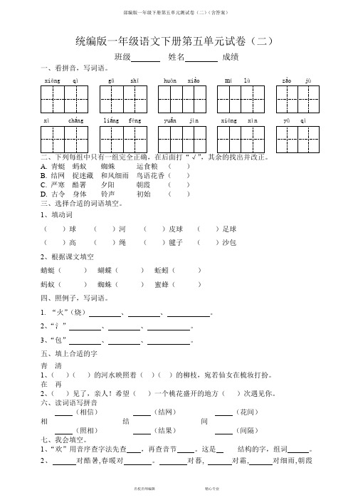 部编版一年级下册第五单元测试卷(二)(含答案)