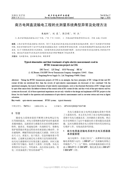 南方电网直流输电工程的光测量系统典型异常及处理方法