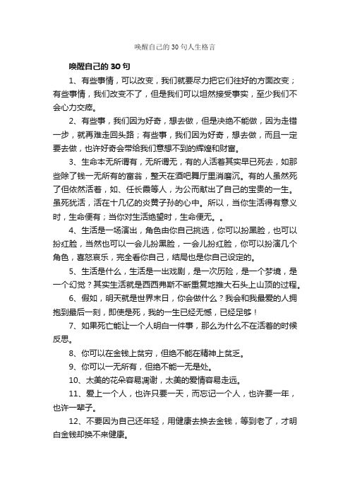 唤醒自己的30句人生格言_励志名言