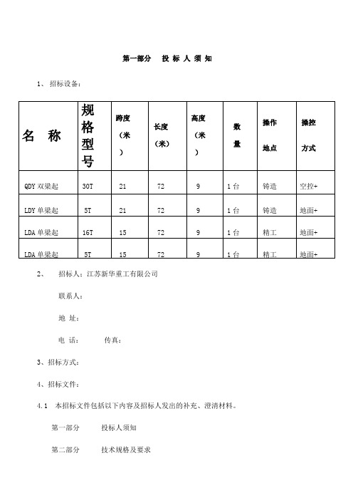 江苏新华重工公司起重机招标文件