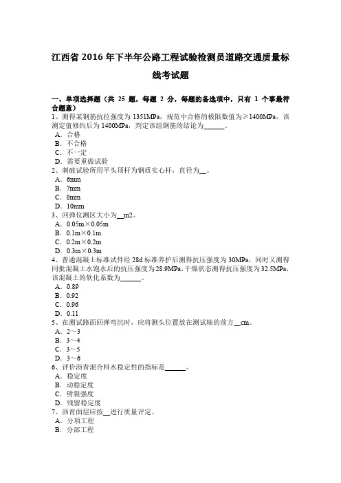 江西省2016年下半年公路工程试验检测员道路交通质量标线考试题