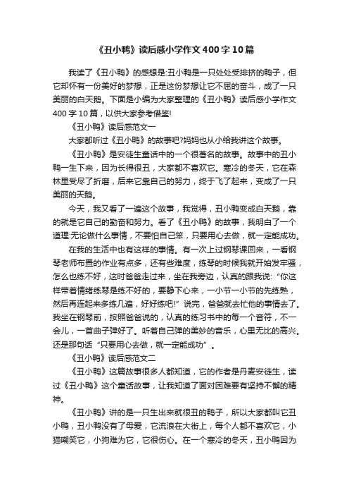 《丑小鸭》读后感小学作文400字10篇