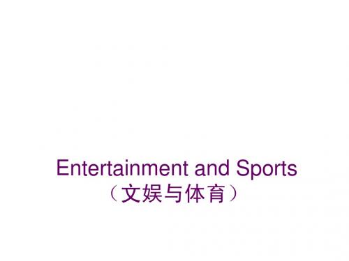 2014中考英语话题及读写训练课件Entertainment and Sports(文娱与体育)