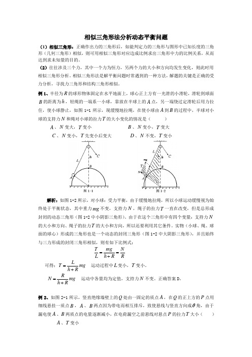 (完整版)相似三角形法分析动态平衡问题)