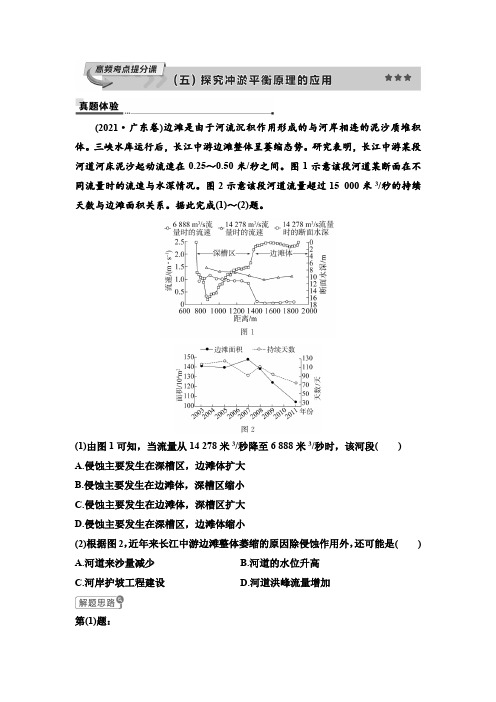 2025年高考地理一轮复习28第四章高频考点提分课(五)探究冲淤平衡原理的应用