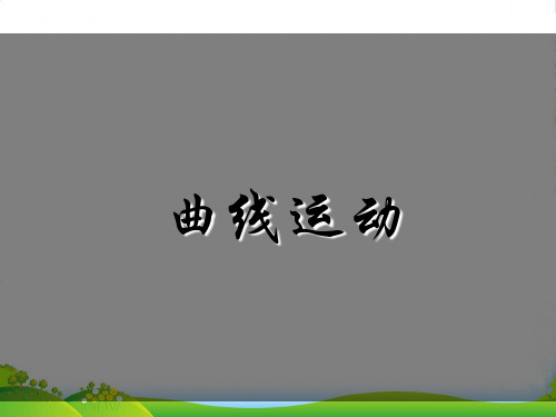 新人教物理必修二第五章5.1曲线运动课件(共17张PPT)