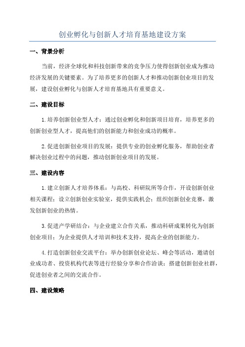 创业孵化与创新人才培育基地建设方案