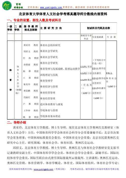 北京体育大学体育人文社会学考博真题导师分数线内部资料